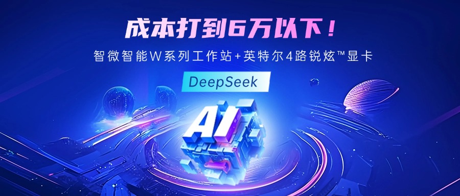 成本最優！教你用智微智能至強W系列工作站+英特爾 4 路銳炫?顯卡跑 DeepSeek